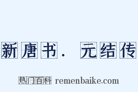 新唐书．元结传是什么意思的图片